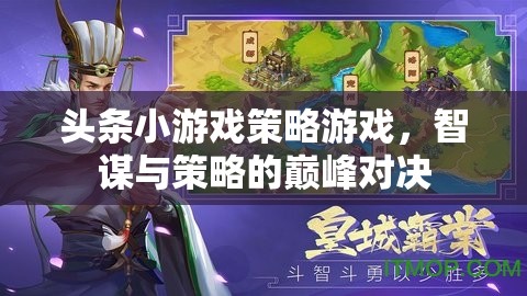 智謀與策略的巔峰對(duì)決，頭條小游戲的策略游戲攻略