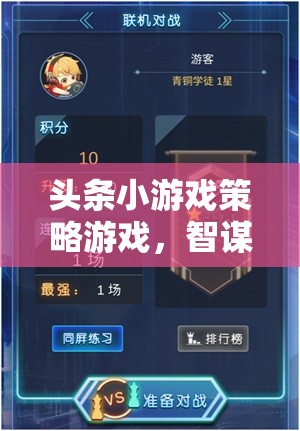 智謀與策略的巔峰對(duì)決，頭條小游戲的策略游戲攻略