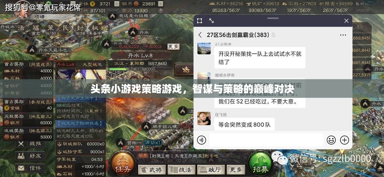 智謀與策略的巔峰對(duì)決，頭條小游戲的策略游戲攻略