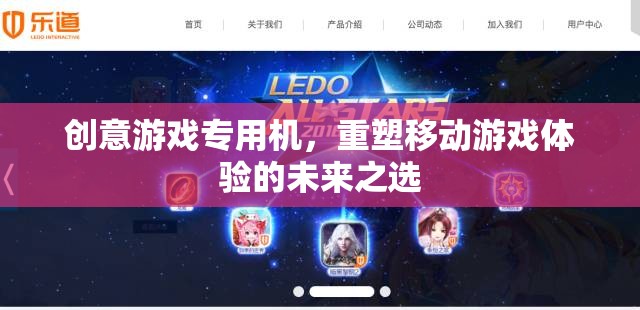 重塑移動游戲體驗，創(chuàng)意游戲?qū)Ｓ脵C引領未來