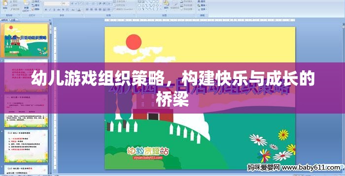 構(gòu)建快樂與成長的橋梁，幼兒游戲組織策略的探索與實(shí)踐