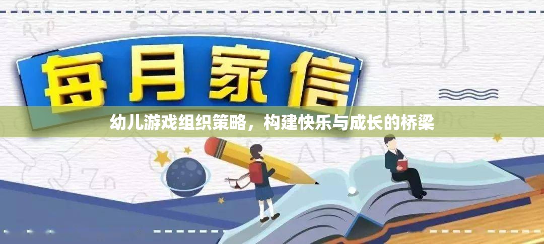 構(gòu)建快樂與成長的橋梁，幼兒游戲組織策略的探索與實(shí)踐