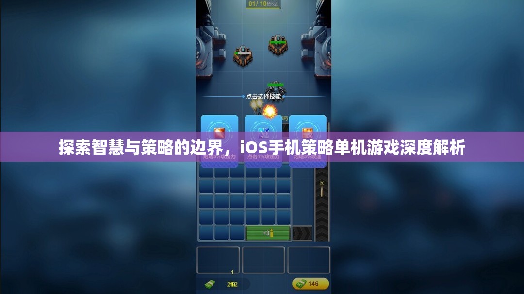 探索智慧與策略的邊界，iOS手機(jī)策略單機(jī)游戲深度解析