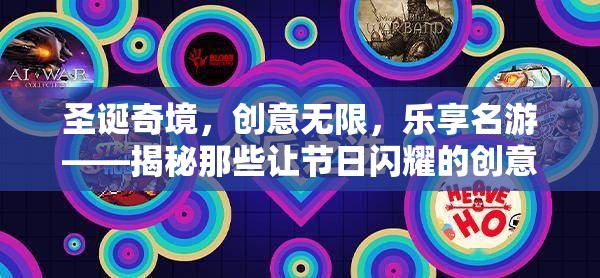 圣誕奇境，解鎖創(chuàng)意游戲名字，讓節(jié)日閃耀無限樂趣