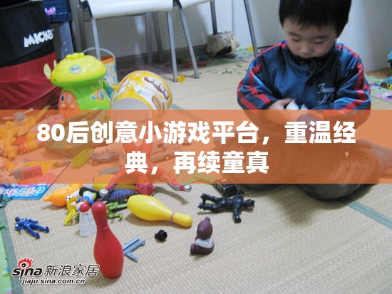80后創(chuàng)意小游戲平臺(tái)，重溫經(jīng)典，再續(xù)童真之旅