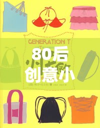 80后創(chuàng)意小游戲平臺(tái)，重溫經(jīng)典，再續(xù)童真之旅