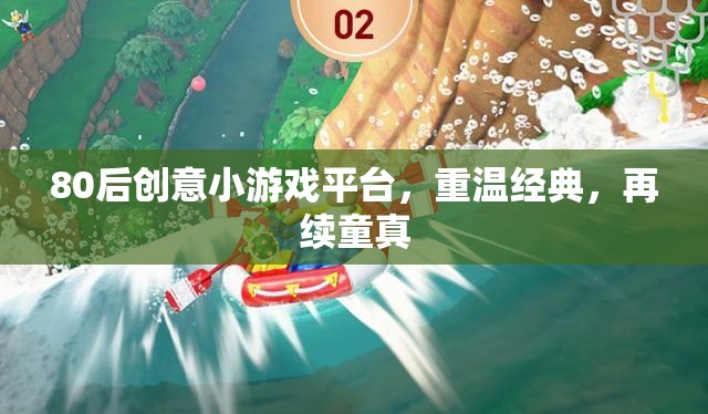 80后創(chuàng)意小游戲平臺(tái)，重溫經(jīng)典，再續(xù)童真之旅