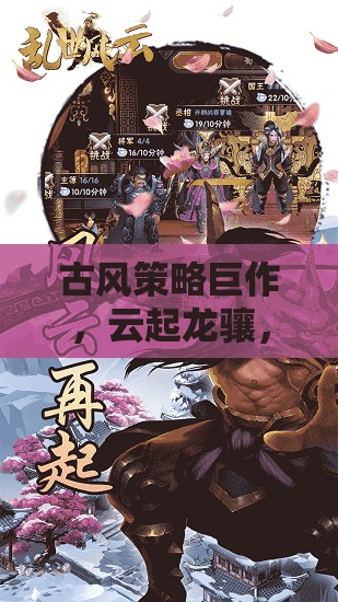 云起龍?bào)J，智謀與詩(shī)意并存的古風(fēng)策略史詩(shī)