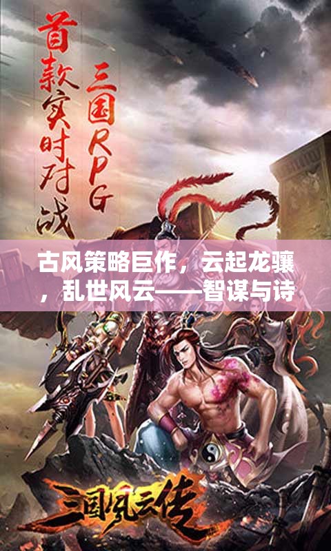 云起龍?bào)J，智謀與詩(shī)意并存的古風(fēng)策略史詩(shī)