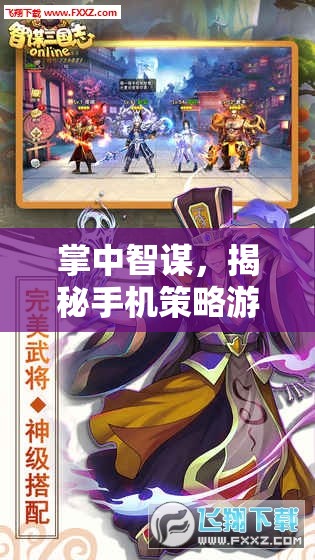 掌中智謀，揭秘手機策略游戲的多樣魅力