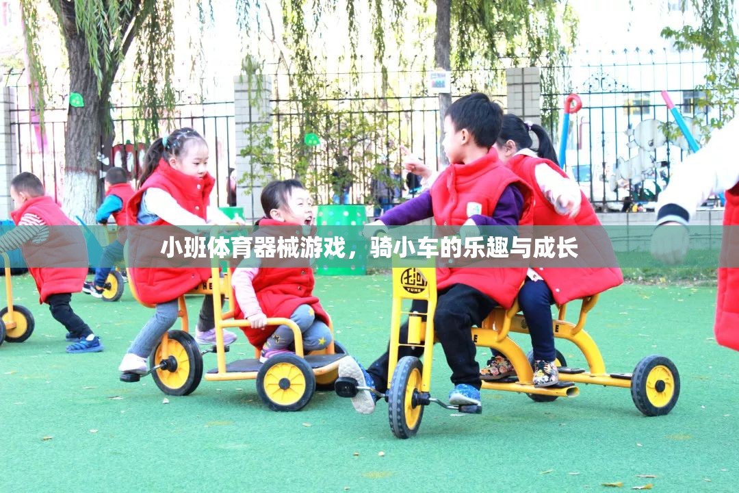 騎小車，小班體育器械游戲中的樂趣與成長