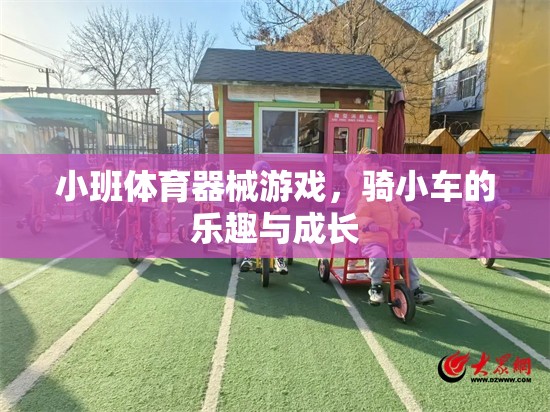 騎小車，小班體育器械游戲中的樂趣與成長