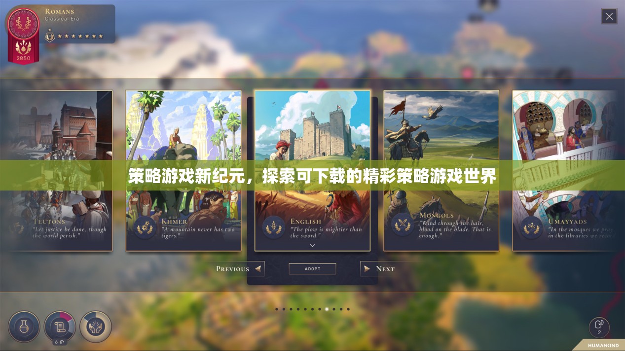 探索可下載的精彩策略游戲世界，新紀(jì)元策略游戲指南