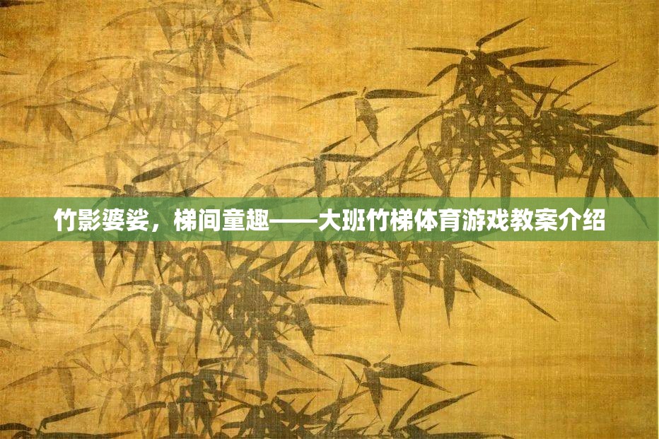 竹影童趣，大班竹梯體育游戲創(chuàng)意教案  第3張