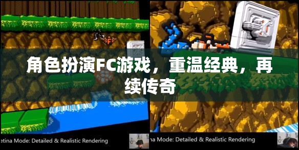 重溫經(jīng)典FC角色扮演游戲，再續(xù)傳奇之旅