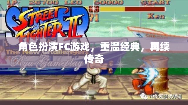 重溫經(jīng)典FC角色扮演游戲，再續(xù)傳奇之旅