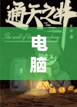 探索未知世界的奇幻之旅，電腦單機(jī)角色扮演
