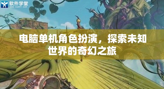 探索未知世界的奇幻之旅，電腦單機(jī)角色扮演