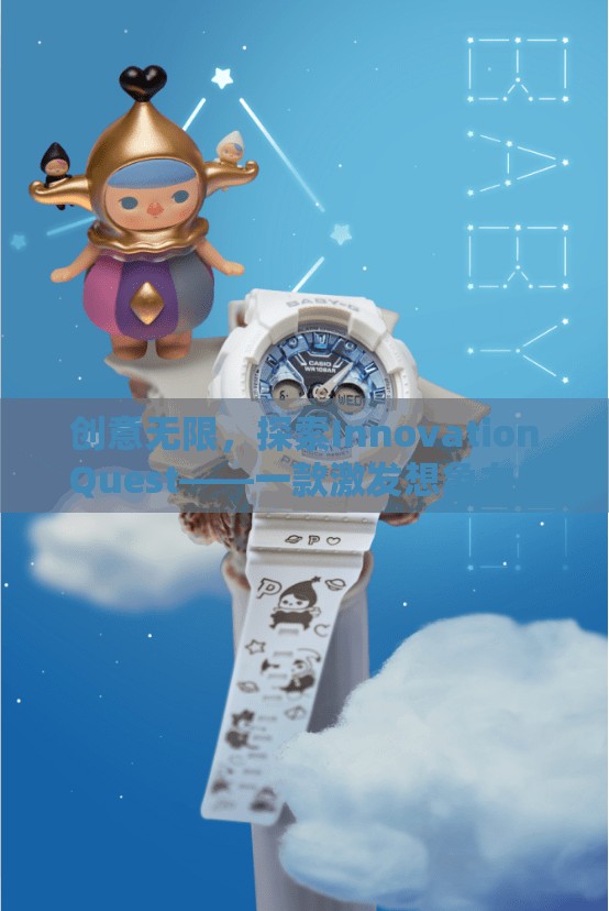 探索Innovation Quest，一款激發(fā)無限想象力的英語冒險游戲