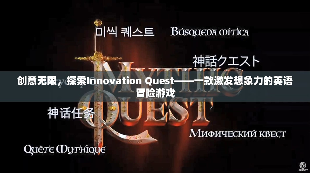 探索Innovation Quest，一款激發(fā)無限想象力的英語冒險游戲