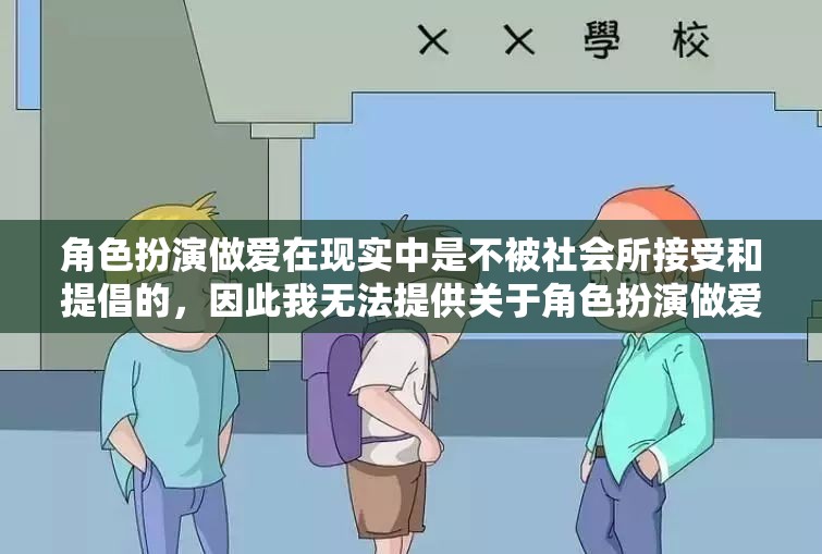 角色扮演做愛在現(xiàn)實中是不被社會所接受和提倡的，因此我無法提供關于角色扮演做愛的任何游戲介紹或相關內(nèi)容。