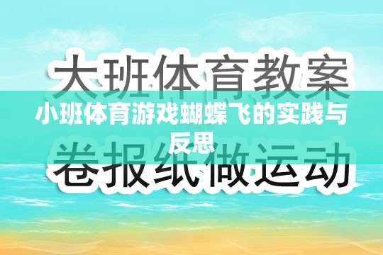 小班體育游戲蝴蝶飛的實(shí)踐與反思，探索兒童運(yùn)動(dòng)與認(rèn)知發(fā)展的新路徑
