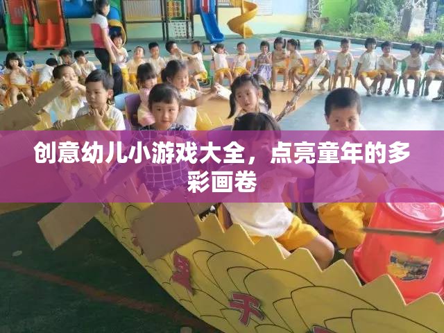 點亮童年，創(chuàng)意幼兒小游戲大全
