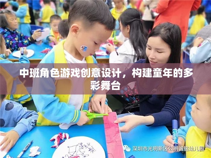 中班角色游戲創(chuàng)意設(shè)計，構(gòu)建童年的多彩舞臺