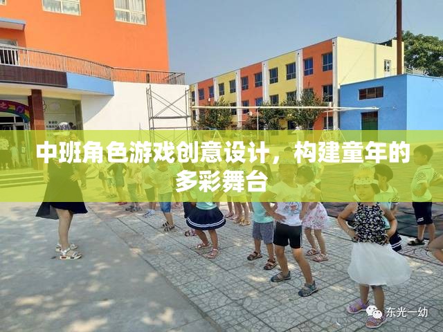中班角色游戲創(chuàng)意設(shè)計，構(gòu)建童年的多彩舞臺