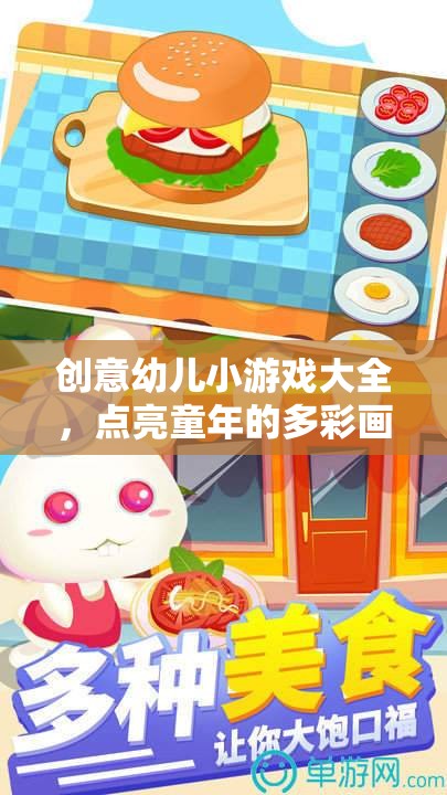 點亮童年，創(chuàng)意幼兒小游戲大全