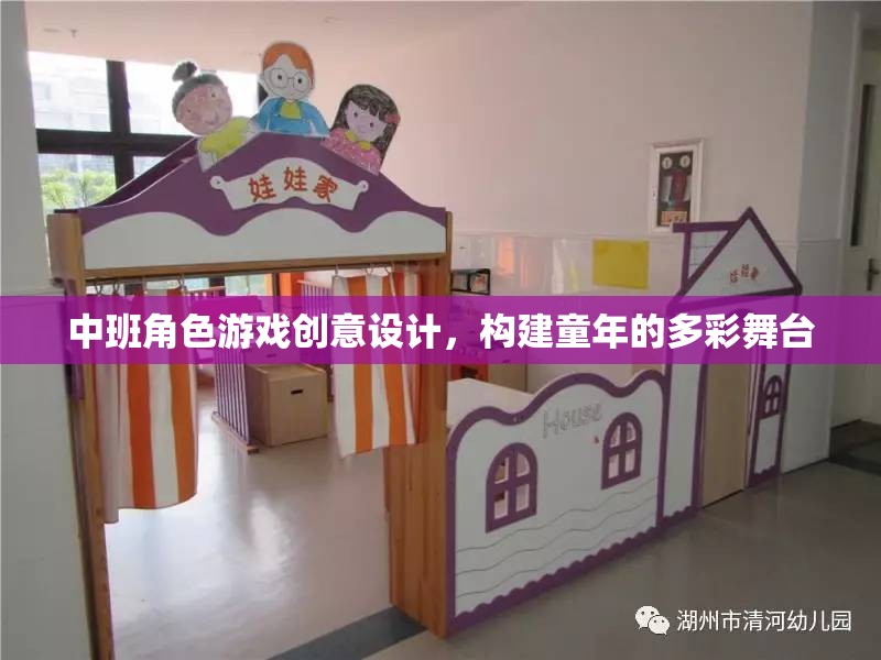 中班角色游戲創(chuàng)意設(shè)計，構(gòu)建童年的多彩舞臺