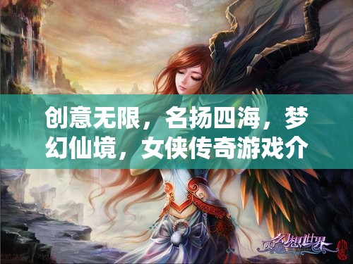 創(chuàng)意無限，名揚四海，夢幻仙境，女俠傳奇游戲介紹