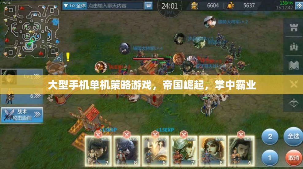 帝國崛起，掌中霸業(yè)——大型手機單機策略游戲的王者之路