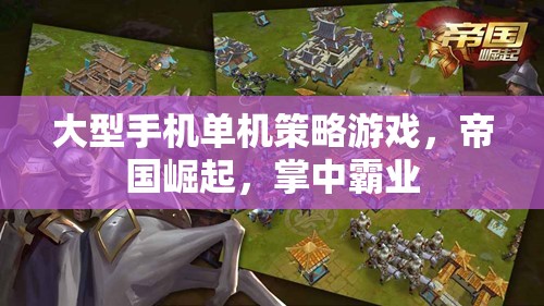 帝國崛起，掌中霸業(yè)——大型手機單機策略游戲的王者之路