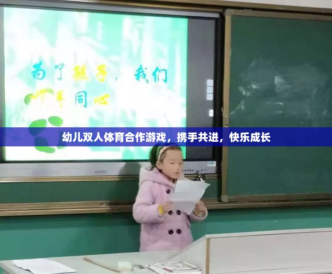 幼兒雙人體育合作游戲，攜手共進，快樂成長