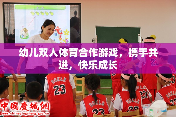 幼兒雙人體育合作游戲，攜手共進，快樂成長