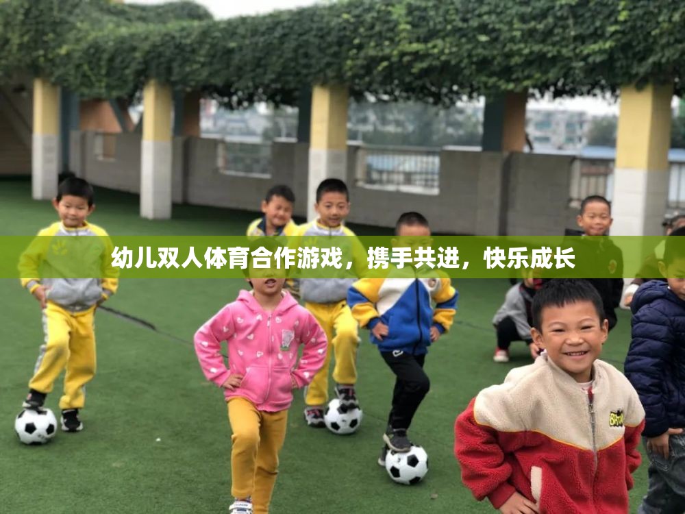 幼兒雙人體育合作游戲，攜手共進，快樂成長