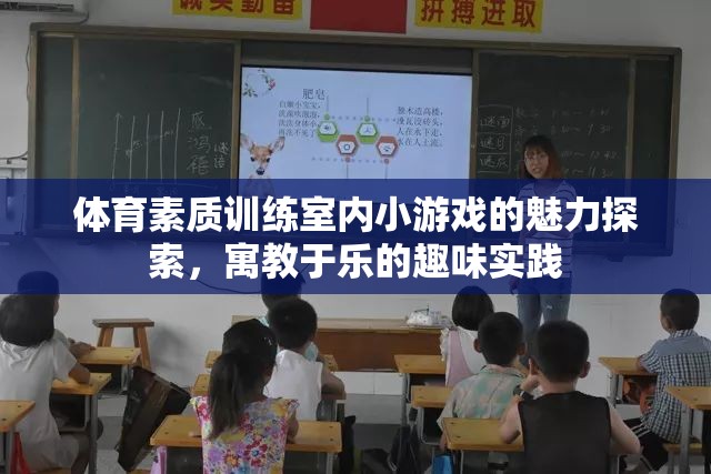 寓教于樂，體育素質(zhì)訓(xùn)練室內(nèi)小游戲的魅力探索