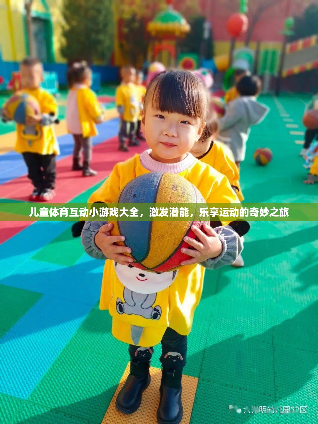 兒童體育互動小游戲大全，激發(fā)潛能，樂享運(yùn)動的奇妙之旅