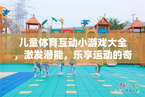 兒童體育互動小游戲大全，激發(fā)潛能，樂享運(yùn)動的奇妙之旅