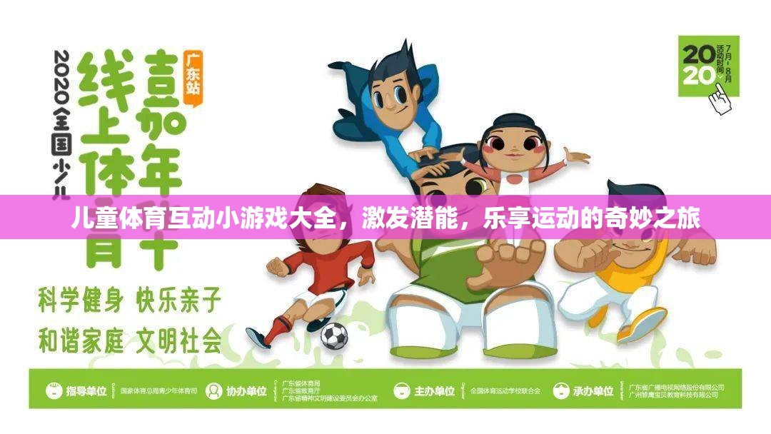 兒童體育互動小游戲大全，激發(fā)潛能，樂享運(yùn)動的奇妙之旅