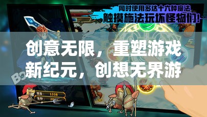 重塑游戲新紀(jì)元，創(chuàng)意無(wú)限，創(chuàng)想無(wú)界游戲機(jī)引領(lǐng)未來(lái)  第2張