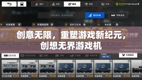 重塑游戲新紀(jì)元，創(chuàng)意無(wú)限，創(chuàng)想無(wú)界游戲機(jī)引領(lǐng)未來(lái)  第3張