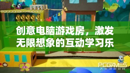創(chuàng)意電腦游戲房，激發(fā)無限想象的互動學(xué)習(xí)樂園