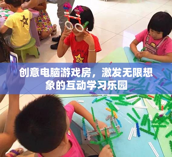 創(chuàng)意電腦游戲房，激發(fā)無限想象的互動學(xué)習(xí)樂園