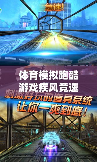 疾風(fēng)競速，體育模擬跑酷游戲賽道挑戰(zhàn)下載指南
