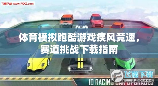 疾風(fēng)競速，體育模擬跑酷游戲賽道挑戰(zhàn)下載指南