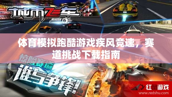 疾風(fēng)競速，體育模擬跑酷游戲賽道挑戰(zhàn)下載指南