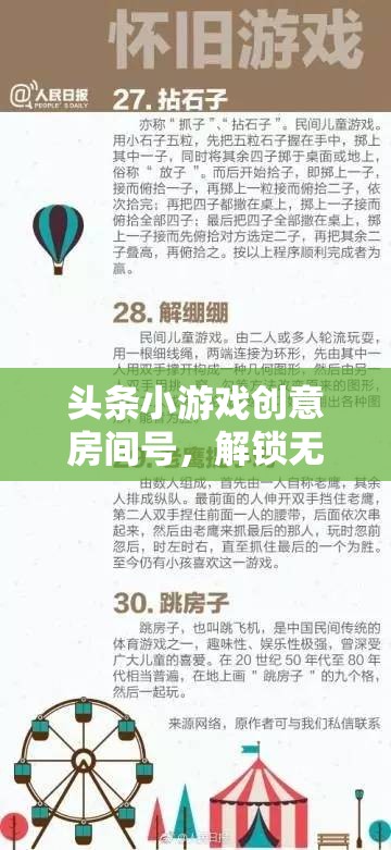 創(chuàng)意無限，解鎖頭條小游戲創(chuàng)意房間的互動樂園