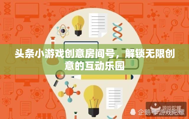 創(chuàng)意無限，解鎖頭條小游戲創(chuàng)意房間的互動樂園